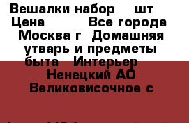 Вешалки набор 18 шт.  › Цена ­ 150 - Все города, Москва г. Домашняя утварь и предметы быта » Интерьер   . Ненецкий АО,Великовисочное с.